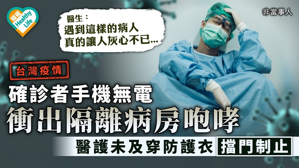 台灣疫情｜確診者手機無電衝出隔離病房咆哮 醫護未及穿防護衣擋門制止