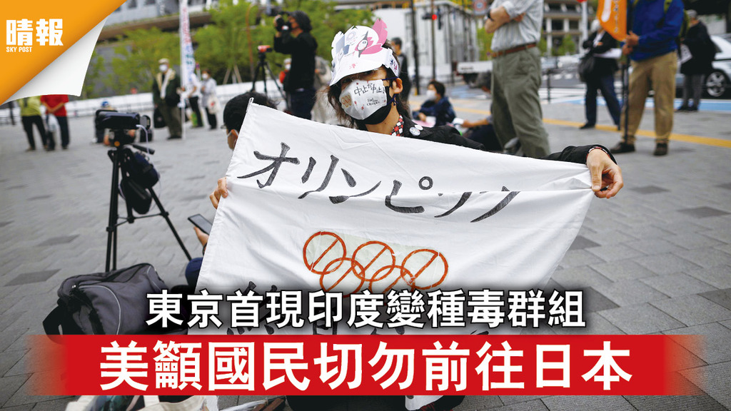 東京奧運｜東京首現印度變種毒群組 美籲國民切勿前往日本
