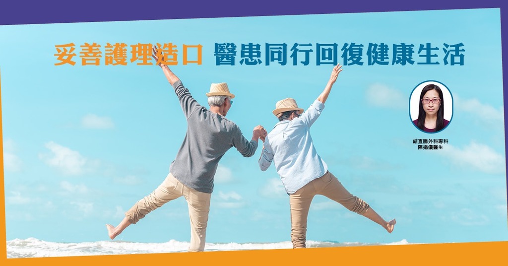 妥善護理造口 醫患同行回復健康生活