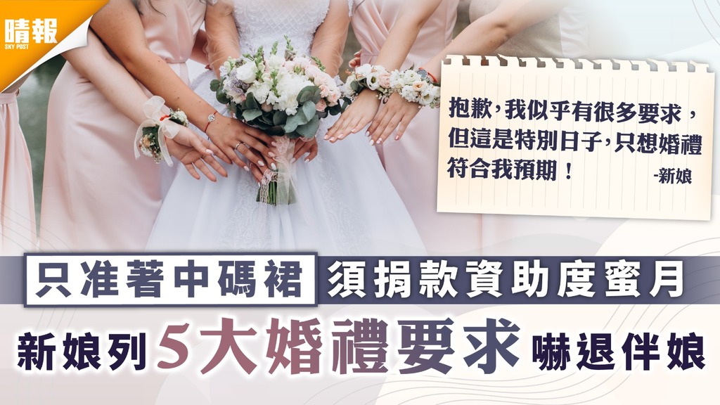 極品新娘｜只准著中碼裙須捐款資助度蜜月 新娘列5大婚禮要求嚇退伴娘