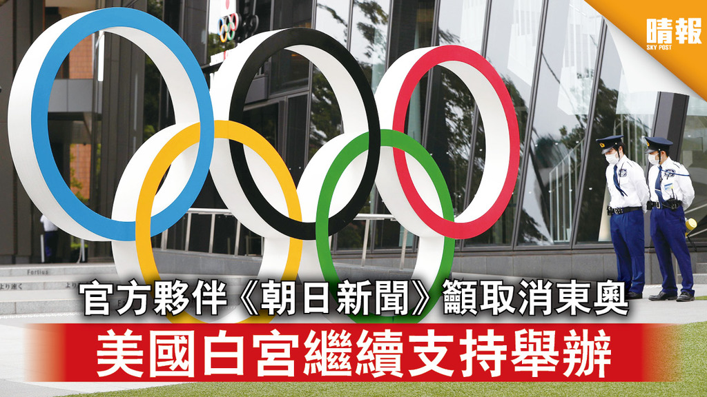 東京奧運｜官方夥伴《朝日新聞》社論籲取消 美國白宮繼續支持舉辦