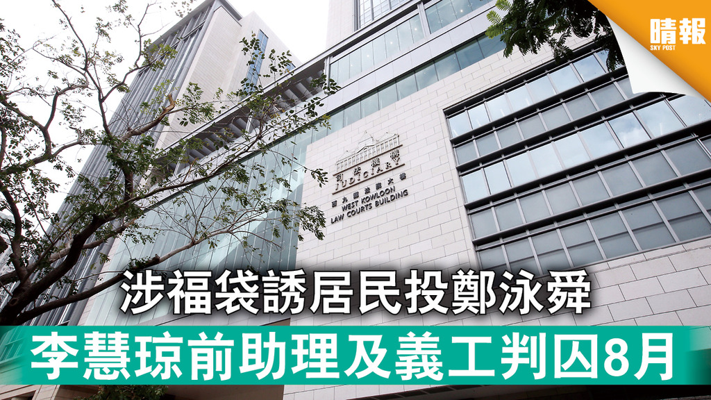 立會選舉｜涉福袋誘居民投鄭泳舜 李慧琼前助理及義工判囚8月