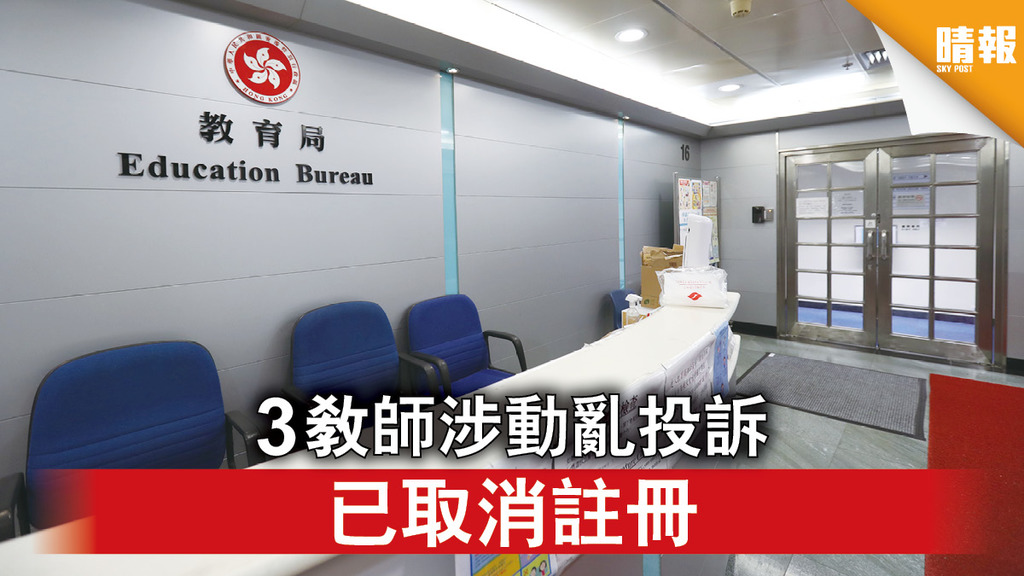 香港國安法｜3教師涉動亂投訴已取消註冊 7社工刑事罪成未被「釘牌」