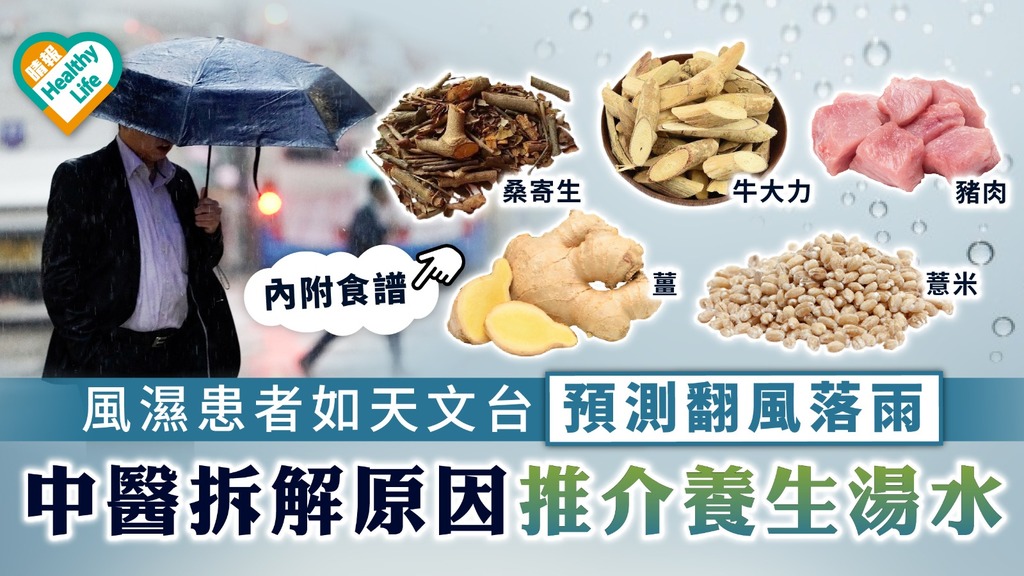 風濕痛｜風濕患者如天文台預測翻風落雨 中醫拆解原因推介養生湯水