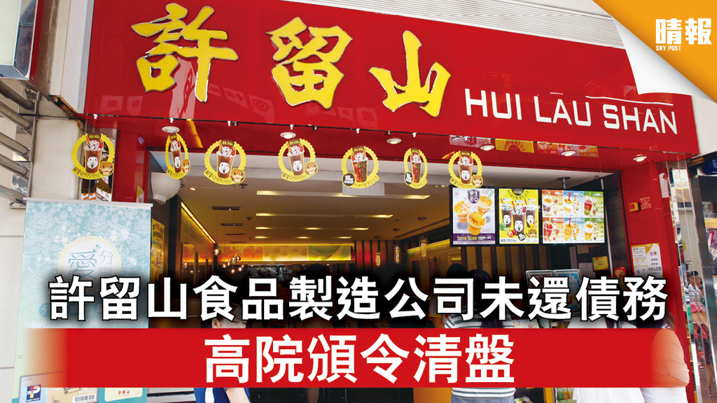 頒令清盤｜許留山食品製造公司未還債務 高院頒令清盤