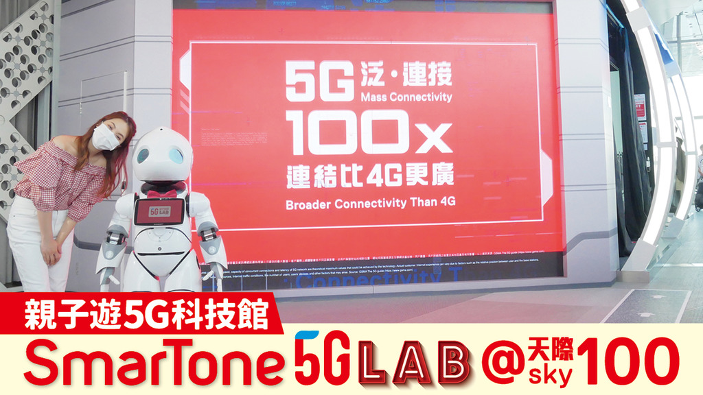 SmarTone「5G LAB @ 天際100」 一次玩齊全城矚目5G科技館