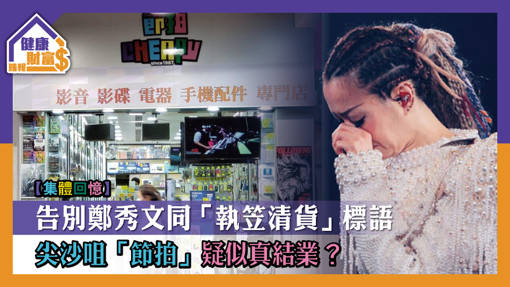 【集體回憶】告別鄭秀文同「執笠清貨」標語 尖沙咀「節拍」疑似真結業？