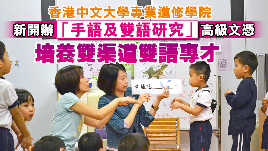 香港中文大學專業進修學院 新開辦「手語及雙語研究」高級文憑 培養雙渠道雙語專才 