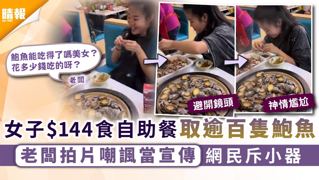 自助餐爭議｜女子$144食自助餐取逾百隻鮑魚 老闆拍片嘲諷當宣傳網民斥小器