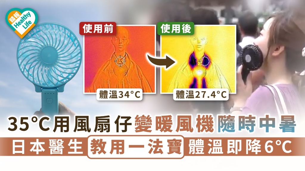 夏日消暑｜35°C用風扇仔變暖風機隨時中暑 日本醫生教用一招體溫即降6°C｜附中暑後4招降溫