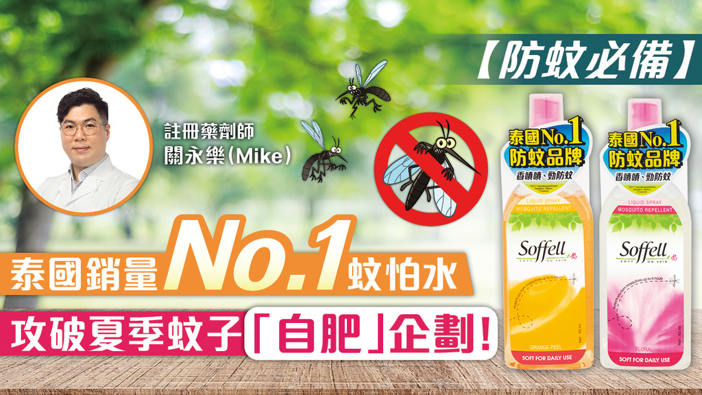 【防蚊必備】泰國銷量No.1蚊怕水 攻破夏季蚊子「自肥」企劃！