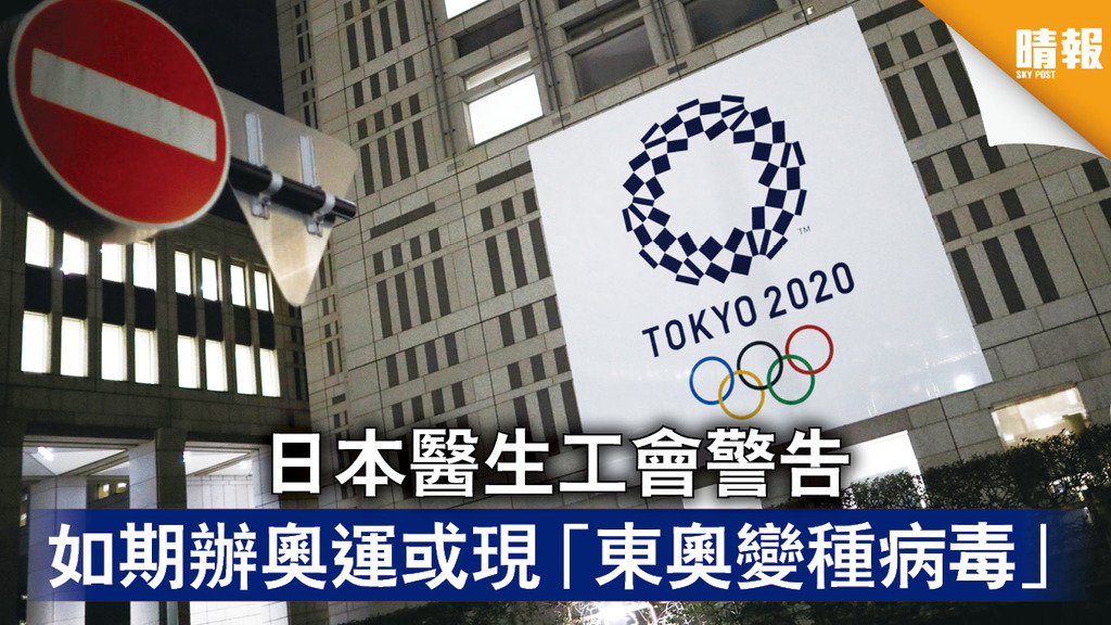 東京奧運｜日本醫生工會警告 如期辦奧運或現「東奧變種病毒」
