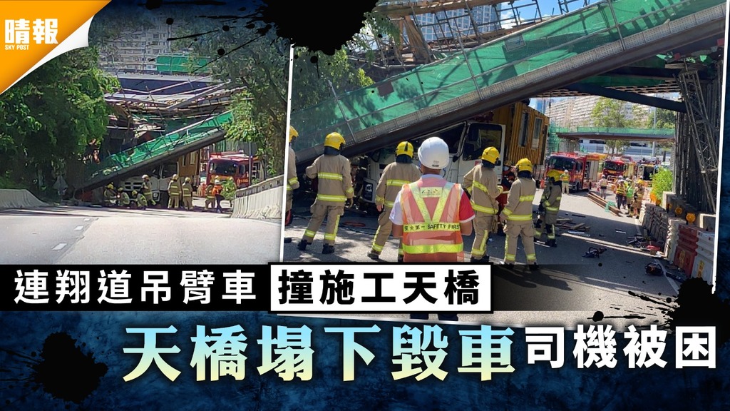 塌橋事故｜連翔道吊臂車撞施工天橋 天橋塌下毀車司機被困