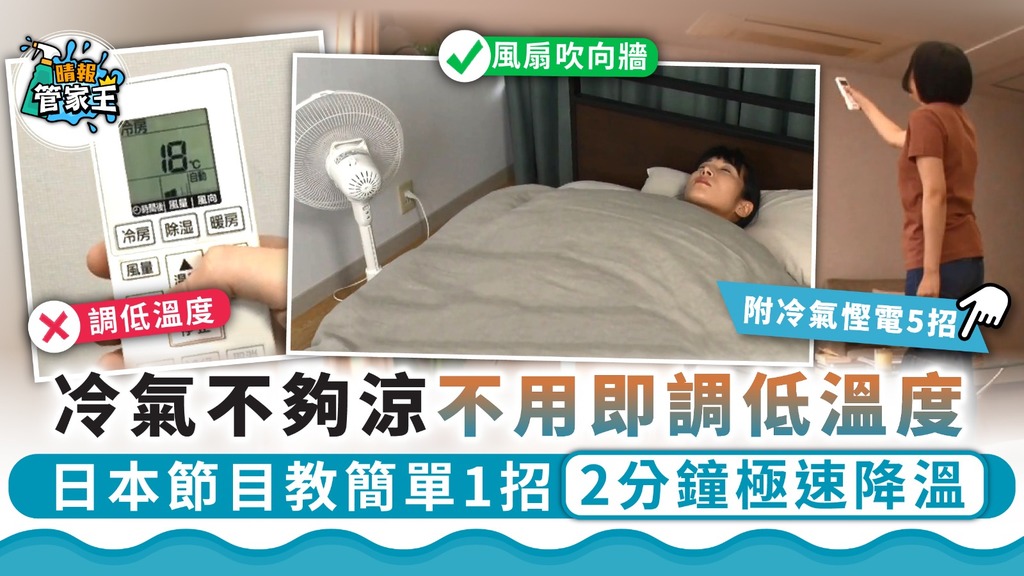 夏日慳電｜冷氣不夠涼不用即調低溫度 日本節目教簡單1招2分鐘極速降溫