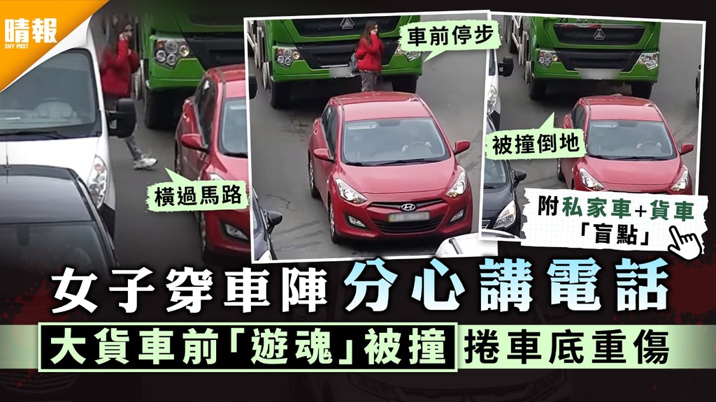 馬路如虎口 女子穿車陣分心講電話大貨車前 遊魂 被撞捲車底重傷 晴報 家庭 熱話 D