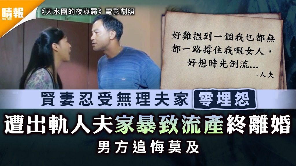 家庭暴力｜賢妻忍受理夫家零埋怨 遭出軌人夫家暴致流產終離婚