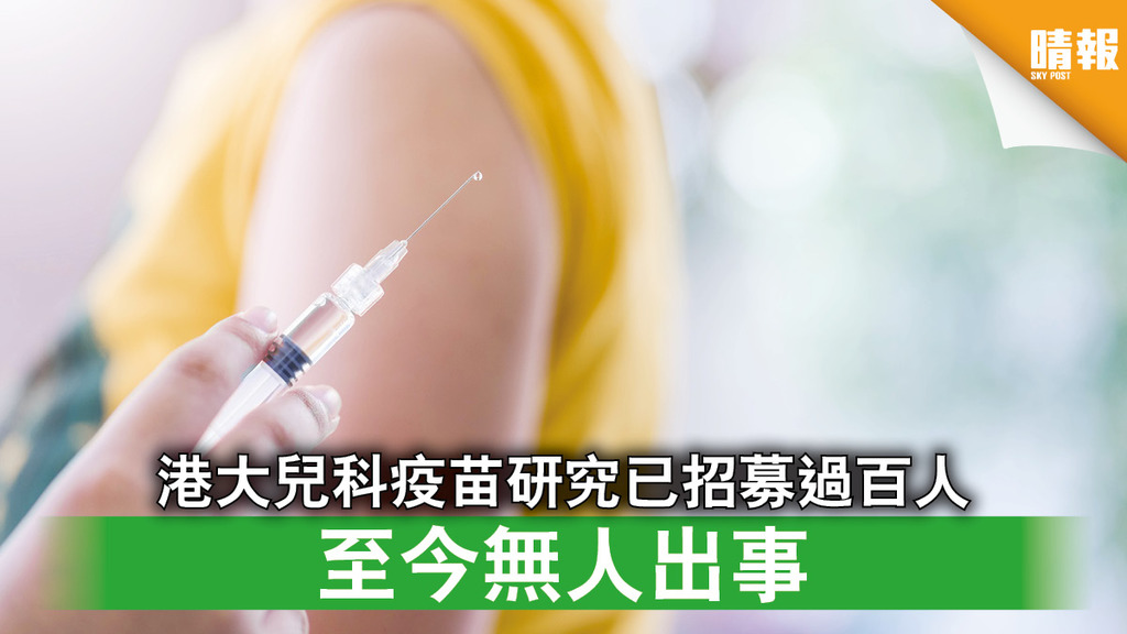 新冠疫苗｜港大兒科疫苗研究已招募過百人 至今無人出事