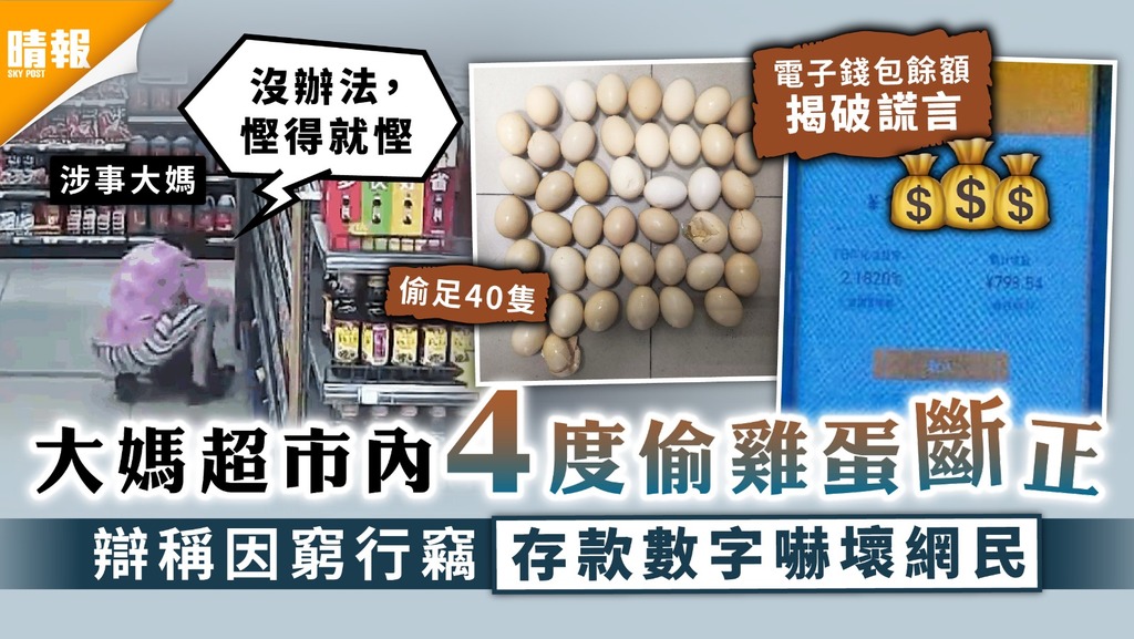 貪得無厭｜大媽超市內4度偷雞蛋斷正 辯稱因窮行竊存款數字嚇壞網民