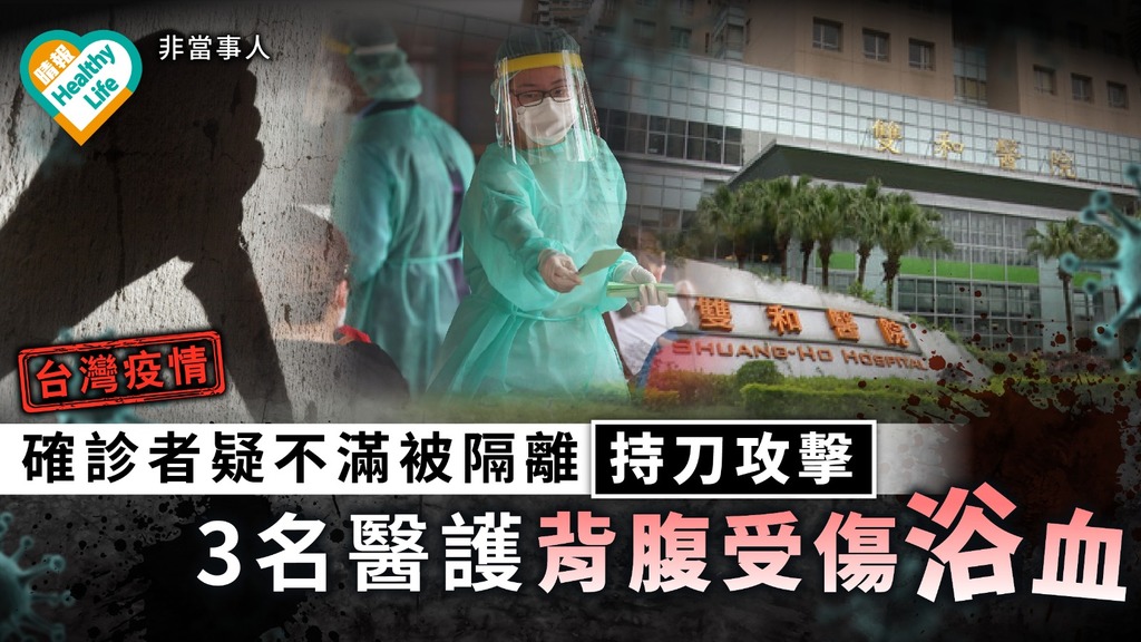 台灣疫情｜確診者疑不滿被隔離持刀攻擊 3名醫護背腹受傷浴血