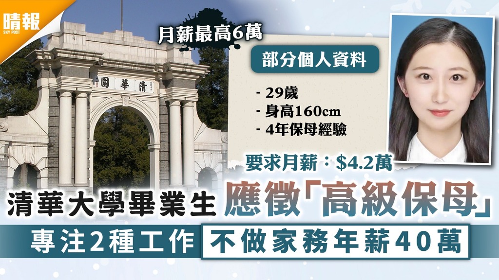 行行出狀元｜清華大學畢業生應徵「高級保母」 專注2種工作不做家務年薪40萬