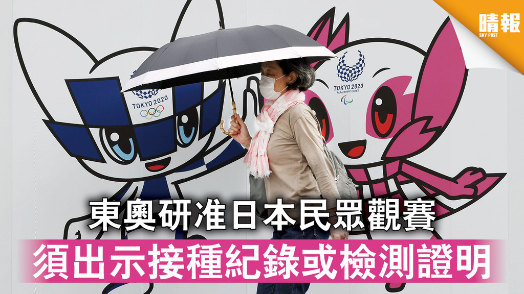 東京奧運｜東奧研准日本民眾觀賽 須出示接種紀錄或檢測證明