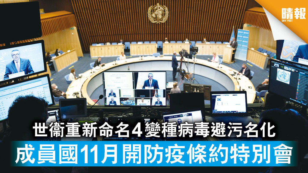 新冠肺炎｜世衞重新命名4變種病毒避污名化 成員國11月開防疫條約特別會