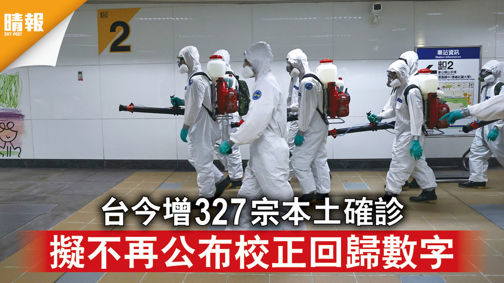 新冠肺炎｜台今增327宗本土確診 擬不再公布校正回歸數字