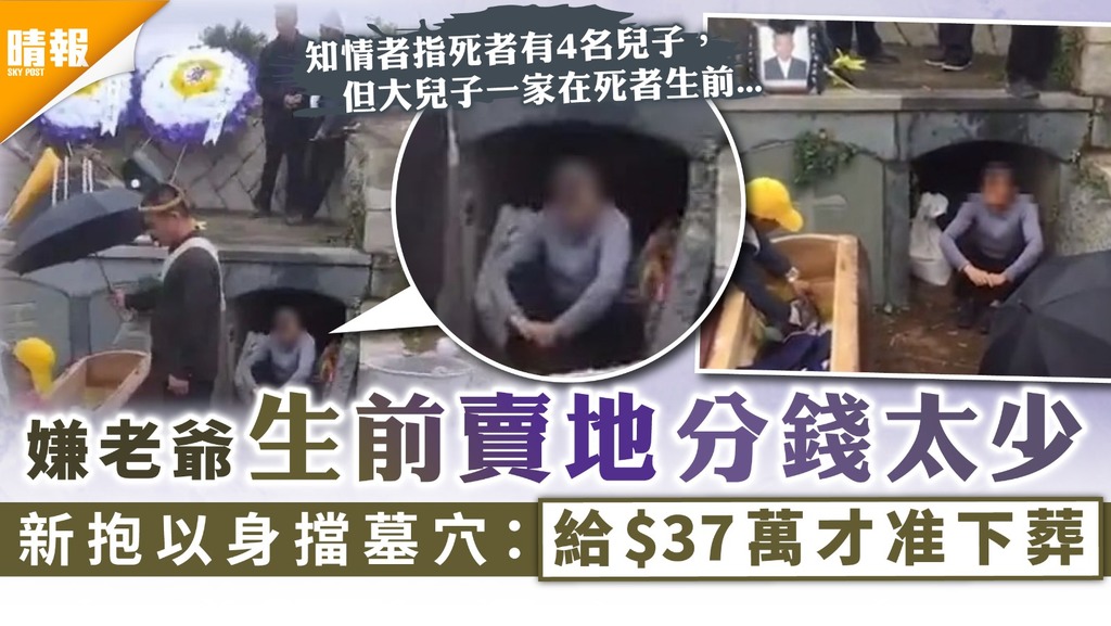 不孝子孫｜嫌老爺生前賣地分錢太少 新抱以身擋墓穴：給$37萬才准下葬