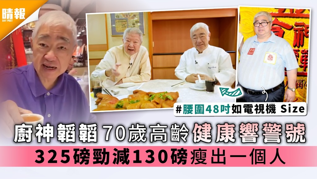 廚神梁文韜70歲高齡健康響警號 弟弟猝逝反思健康 勁減130磅