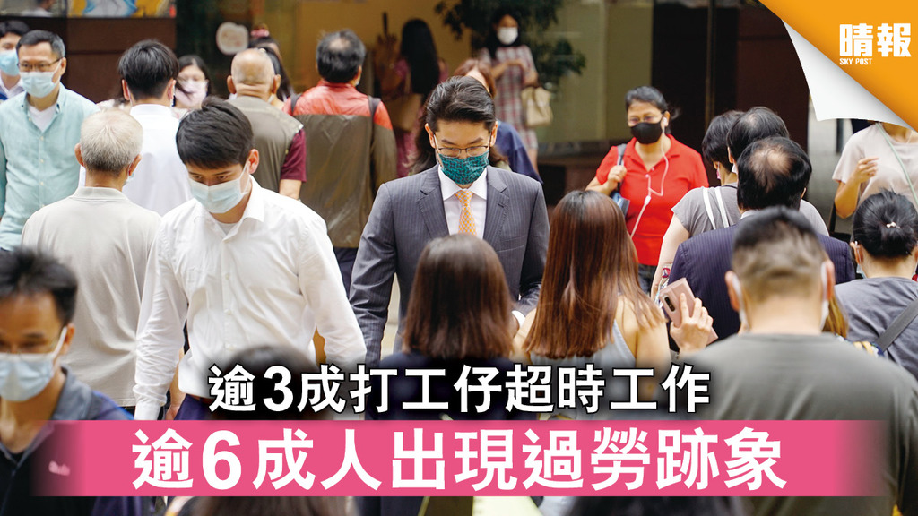 精神健康｜逾3成打工仔超時工作 逾6成人出現過勞跡象
