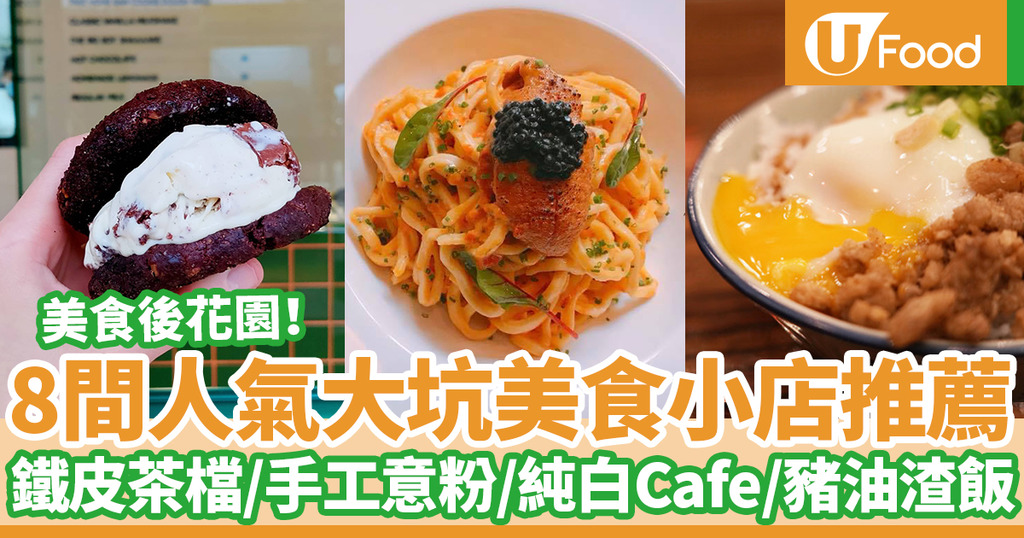 大坑美食 大坑好去處 8間大坑美食餐廳推薦炳記茶檔 早餐打卡cafe 手工意粉 懷舊豬油渣飯 焦糖酥皮曲奇 澳洲菜餐廳