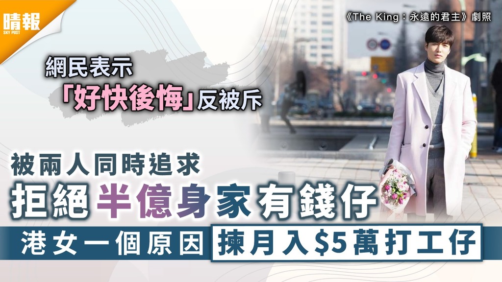 擇偶條件｜被兩人同時追求 拒絕半億身家有錢仔 港女一個原因揀月入$5萬打工仔