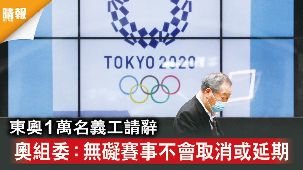 東京奧運｜東奧1萬名義工請辭 奧組委：無礙賽事不會取消或延期