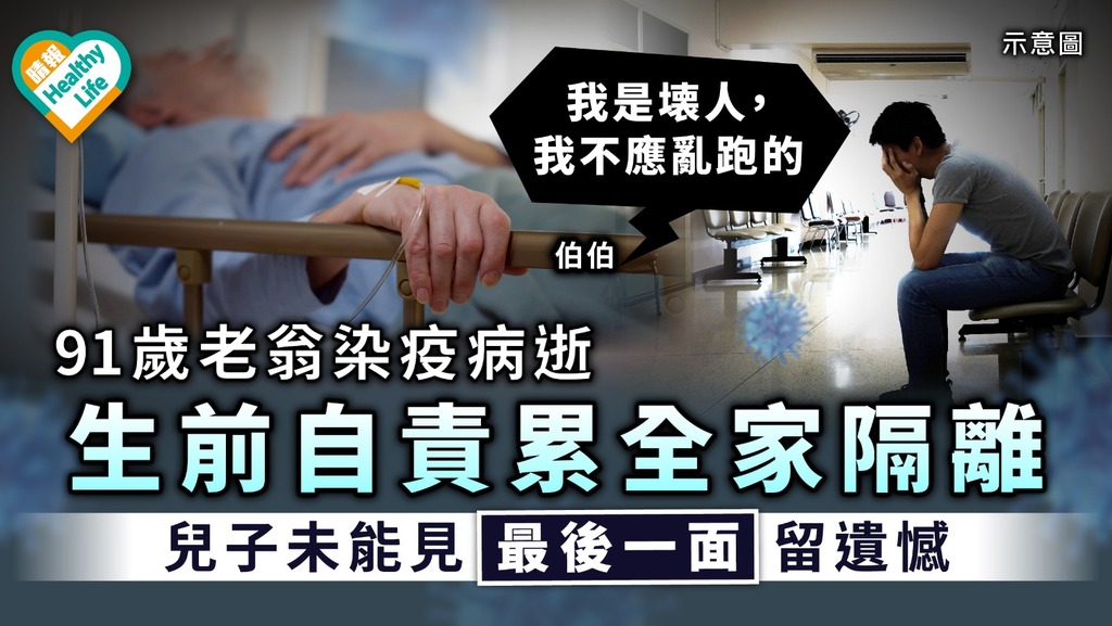 台灣疫情｜91歲老翁染疫病逝前自責累全家隔離 兒子未能見最後一面留遺憾