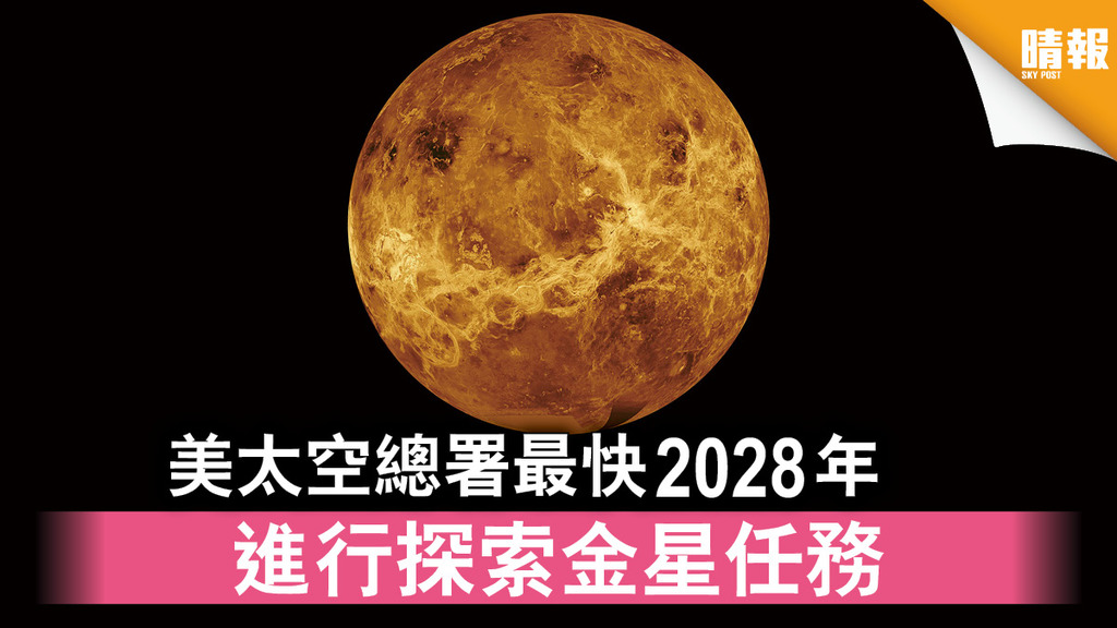 太空探索｜美太空總署最快2028年 進行探索金星任務
