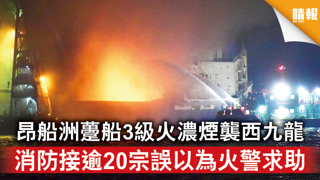 躉船大火｜昂船洲躉船3級火濃煙襲西九龍 消防接逾20宗誤以為火警求助