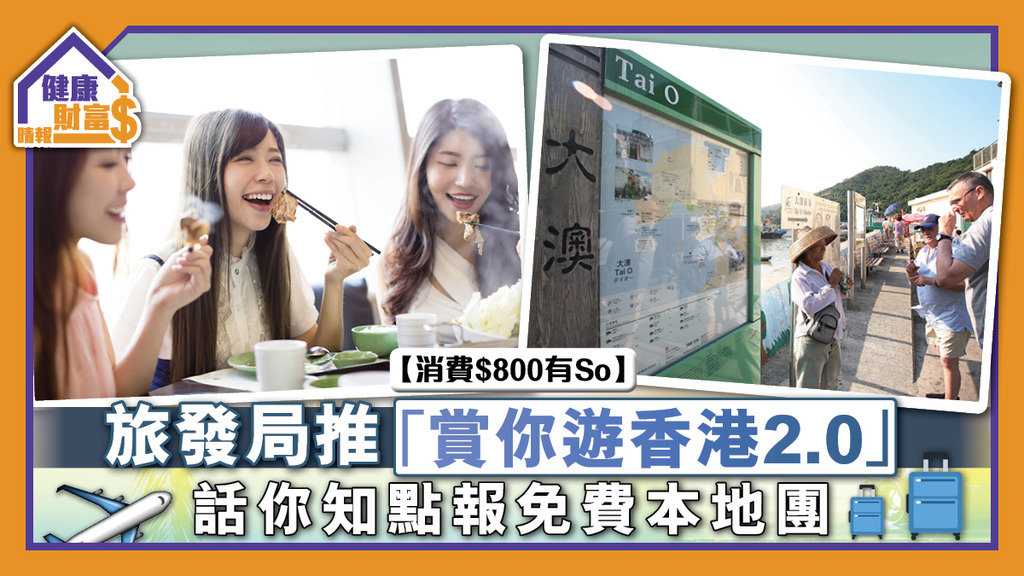 【消費$800有So】旅發局推「賞你遊香港2.0」 話你知點報免費本地團