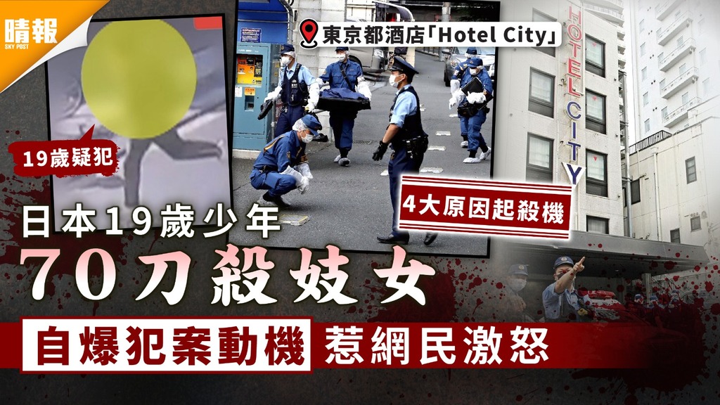 少年法｜日本19歲少年70刀殺妓女 自爆犯案動機惹網民激怒