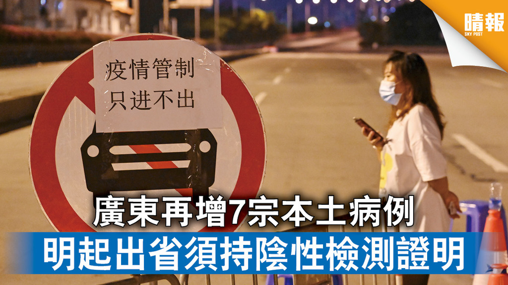 新冠肺炎｜廣東再增7宗本土病例 明起出省須持陰性檢測證明