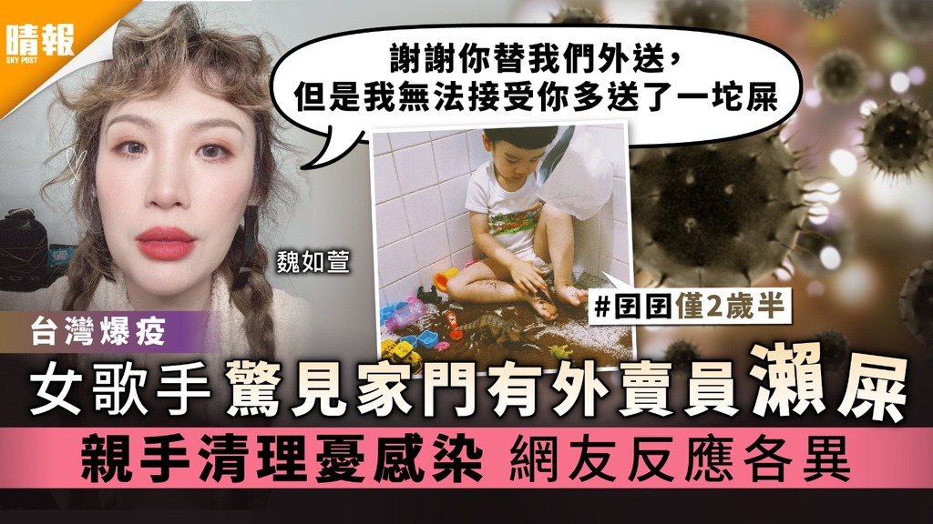 台灣爆疫│歌手魏如萱驚見家門有外賣員便溺 親手清理憂感染 網友反應各異