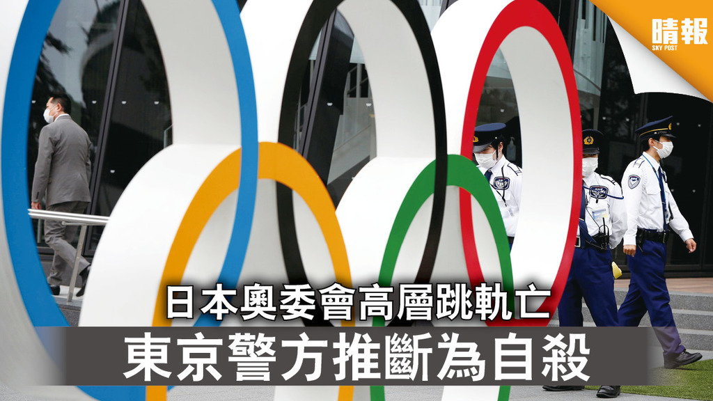 東京奧運｜日本奧委會高層跳軌亡 東京警方推斷為自殺
