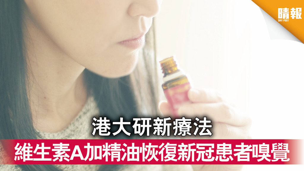 新冠肺炎│港大研新療法 維生素A加精油恢復新冠患者嗅覺