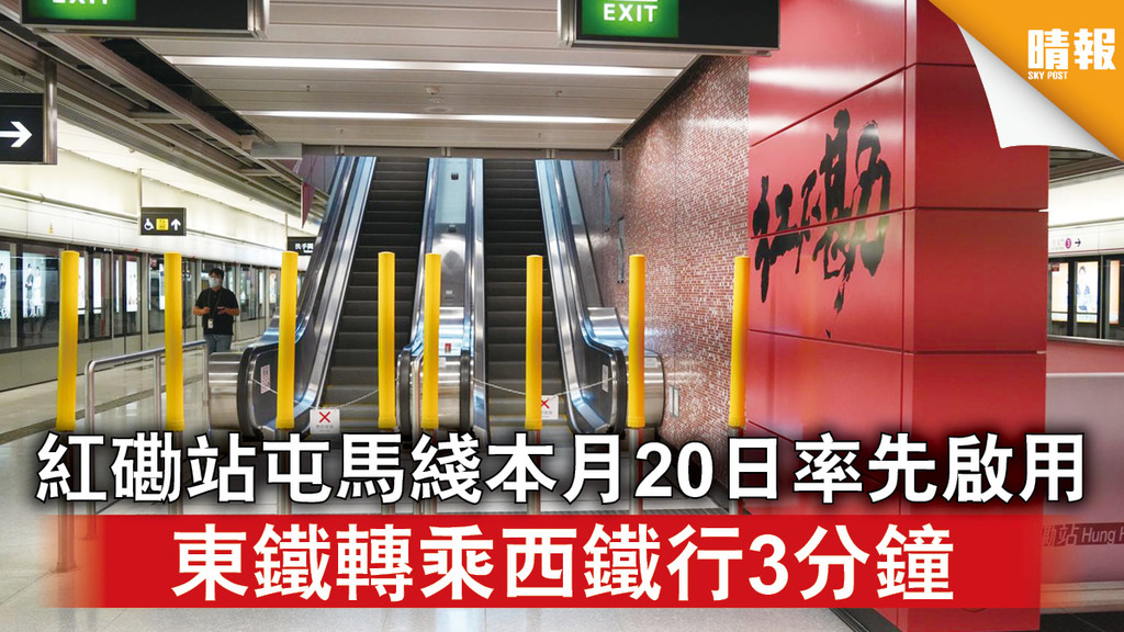 屯馬綫通車｜紅磡站屯馬綫本月20日率先啟用 東鐵轉乘西鐵行3分鐘