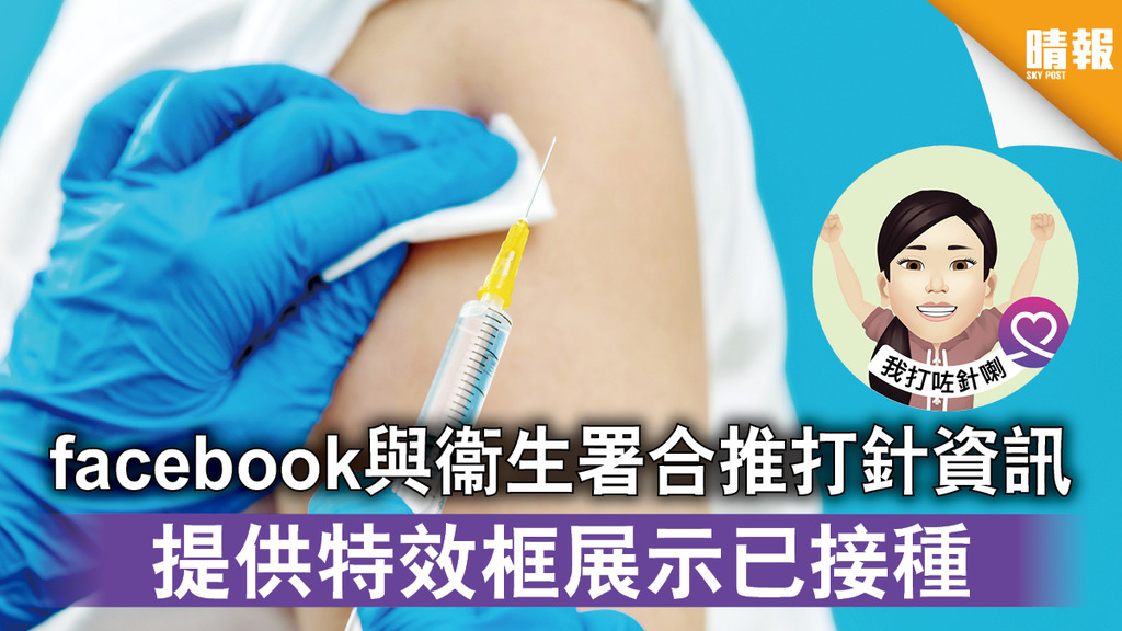 疫苗獎賞｜facebook與衞生署合推打針資訊 提供特效框展示已接種