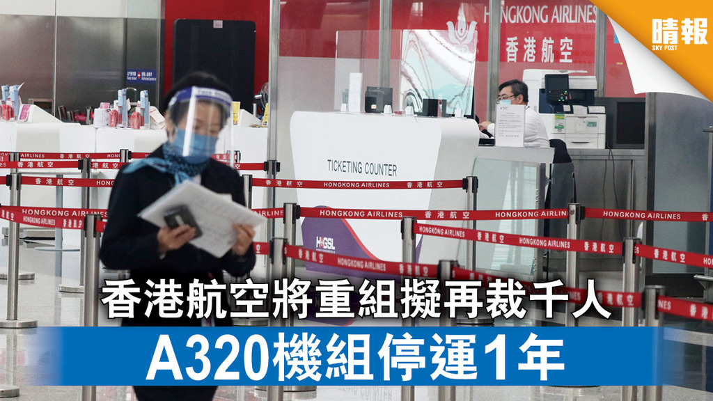 新冠肺炎｜香港航空將重組擬再裁千人 A320機組停運1年