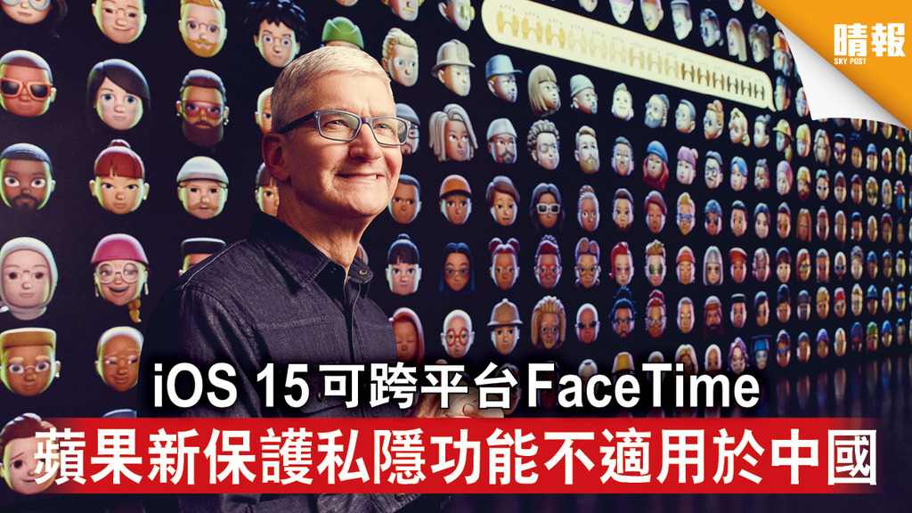 蘋果開發者大會｜iOS 15可跨平台FaceTime 蘋果新保護私隱功能不適用於中國
