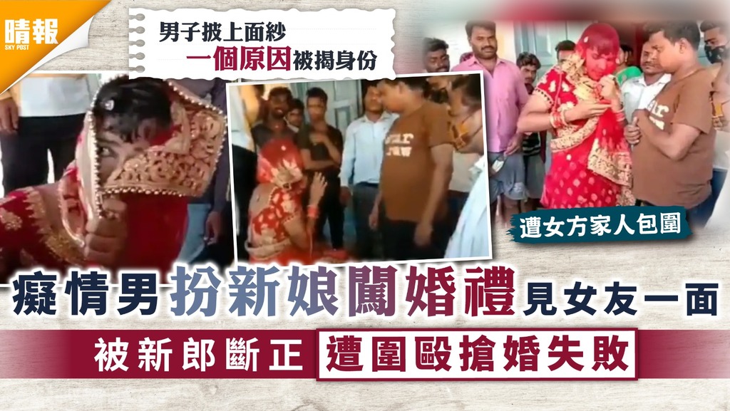 王老虎搶親？｜癡情男扮新娘闖婚禮見女友一面 被新郎斷正遭圍毆搶婚失敗