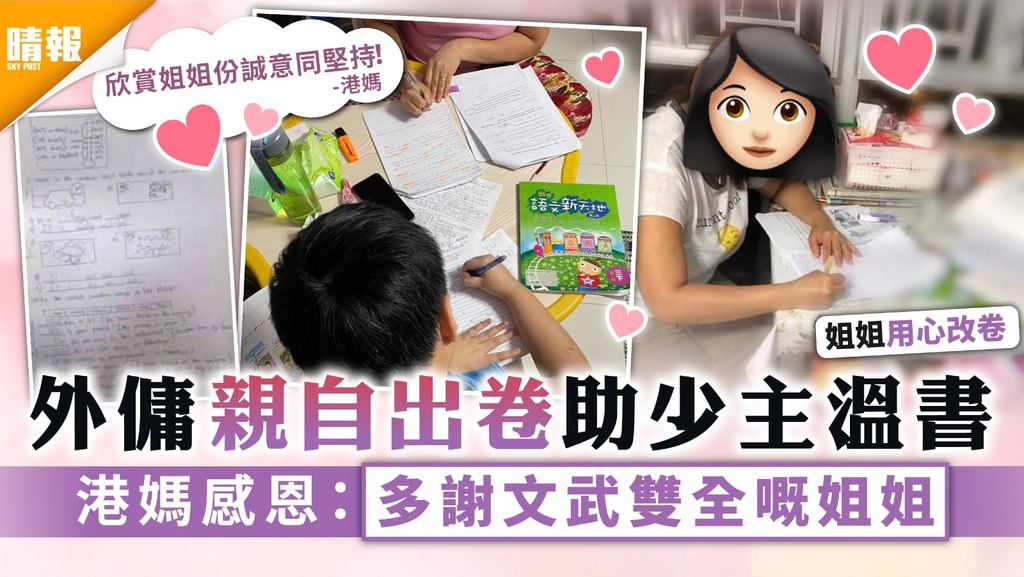 表揚外傭｜外傭親自出卷助少主溫書 港媽感恩：多謝文武雙全嘅姐姐