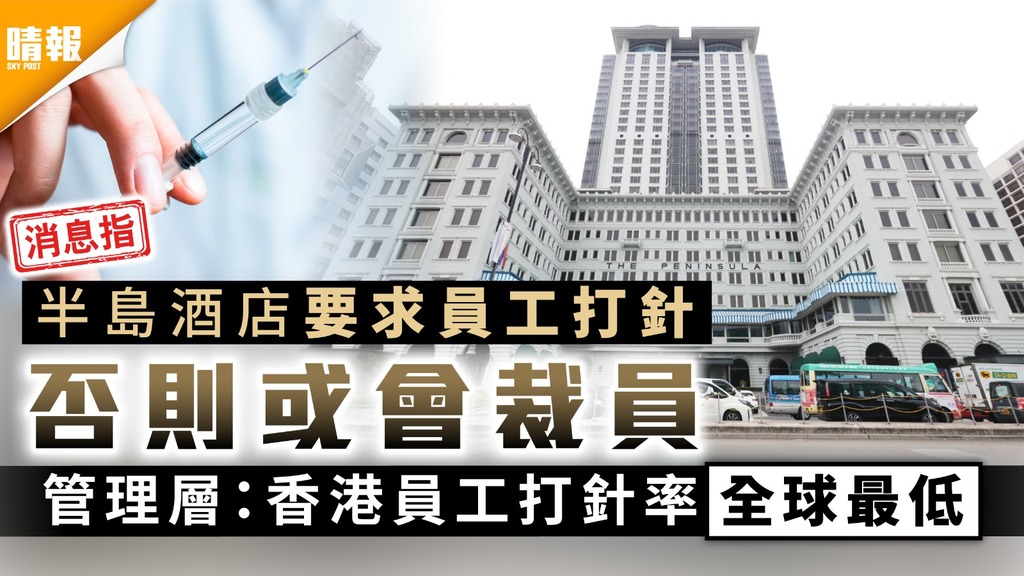 新冠疫苗｜半島酒店要求員工打針否則或裁員 管理層：香港員工打針率全球最低