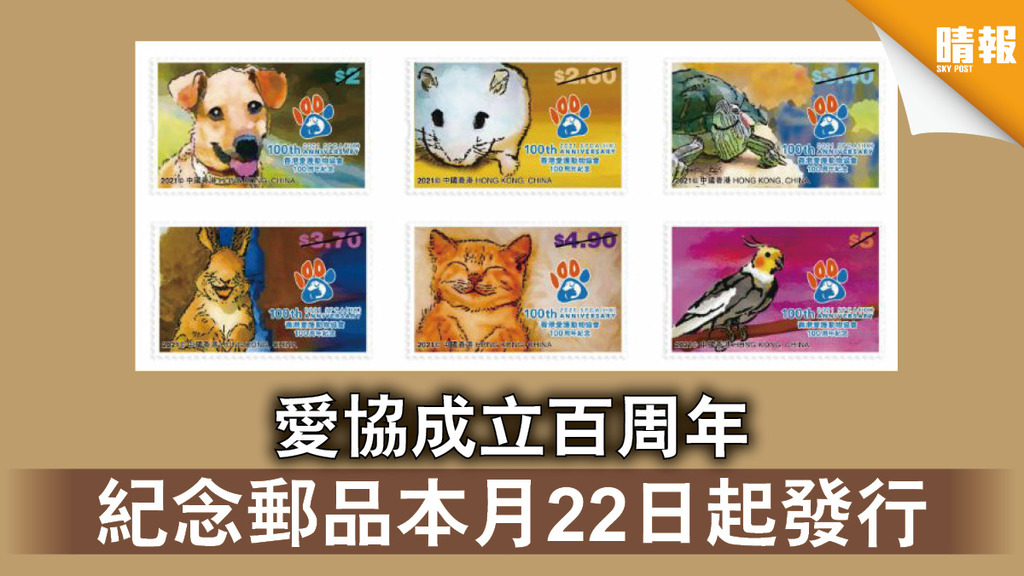 集郵收藏｜愛協成立百周年 紀念郵品本月22日起發行 